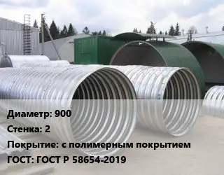 Труба гофрированная спиральновитая 900 s=2 с полимерным покрытием ГОСТ: ГОСТ Р 58654-2019